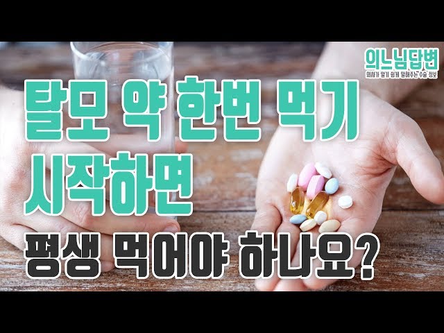 의느님답변📂ㅣ탈모 약 한번 먹기 시작하면 평생 먹어야 하나요?