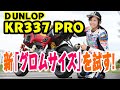 ついにグロムサイズ登場！ ダンロップ「KR337 PRO」を岡崎静夏が試してみた！