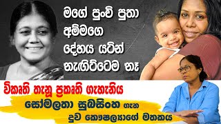 අවුරුදු 70දී අම්මා මා වෙනුවෙන් මහා Sacrifice එකක් කෙරුවා | Kaushalya Fernando | MAHARU TV