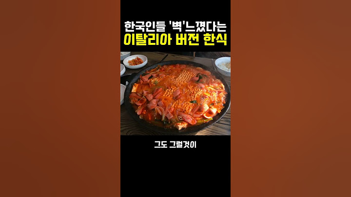 한국인들 벽느낀 이탈리아가 개조 했다는 한식근황? 와 개맛있겠다;;;
