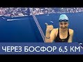 Готовлюсь к заплыву через пролив Босфор - 6,5 км