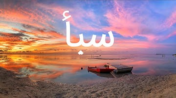 قرآن کریم - سوره سبأ با ترجمه فارسی گویا با صدای سعد الغامدی