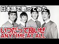 【ビートルズ】いつだって良いぜ(Any Time At All)【日本語で歌ってみた】