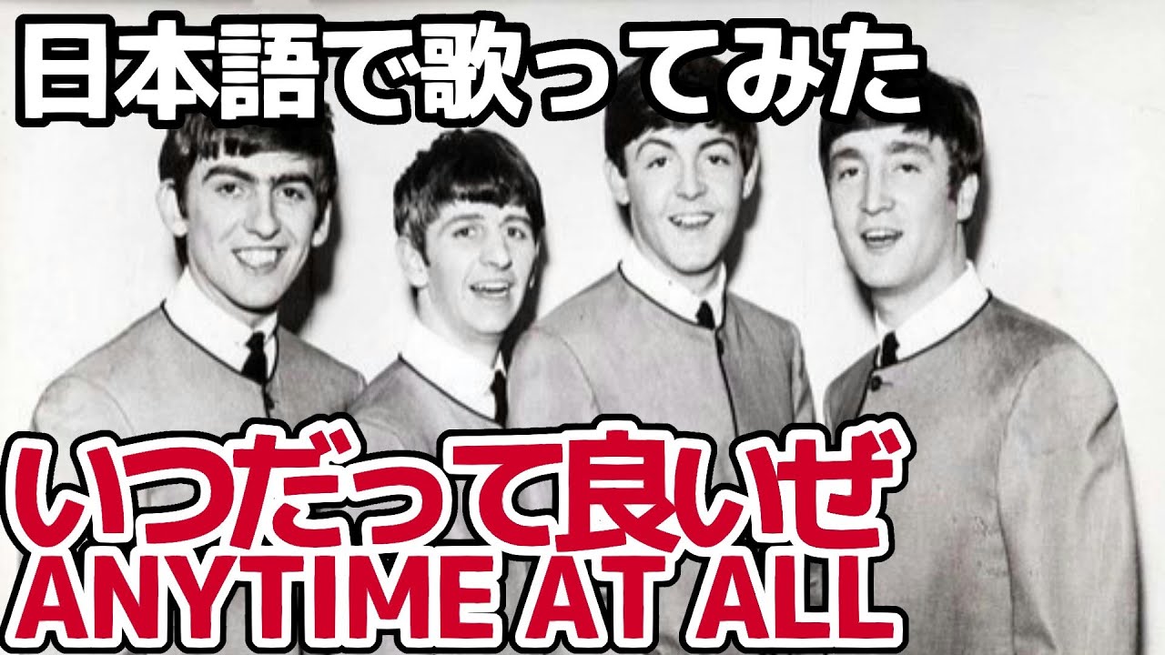 ビートルズ】いつだって良いぜ（Any Time At All）【日本語で歌って