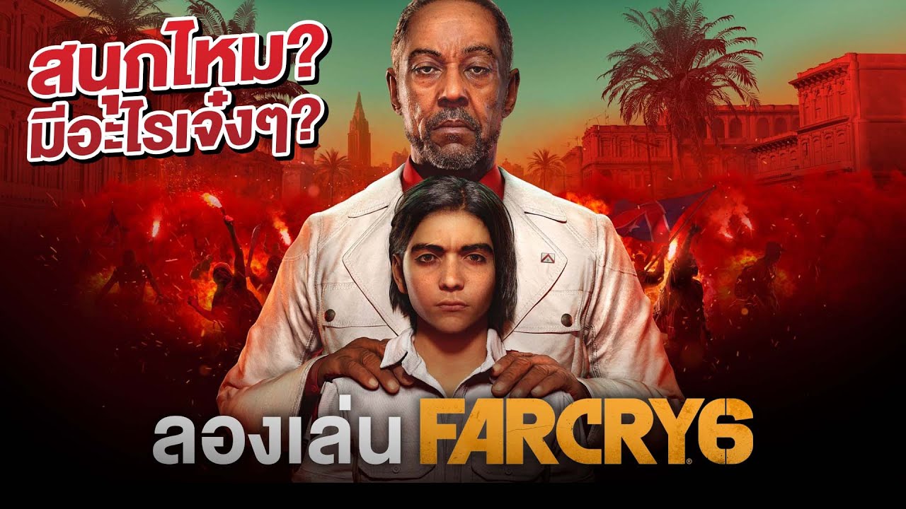 เล่น FarCry 6 มีภาษาไทยด้วย   ปล. สปอย100%
