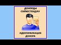 Идентификация донора