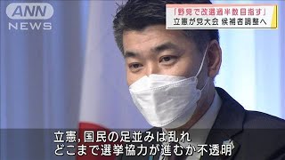 立憲党大会　参院選で目指すは「野党で改選過半数」(2022年2月27日)