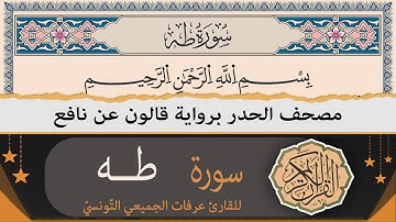 ختمة القران الكريم حدرا برواية قالون عن نافع | سورة طه كاملة | القارئ عرفات الجميعي التونسي