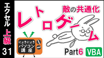 【エクセルVBA講座】レトロなゲームPart6～敵の共通化～【上級31回】