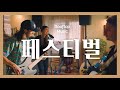 ◎ Playlist  방구석 음악 페스티벌 ~♬