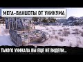 С УПОРА РАЗВАЛИЛ КАБИНЫ САМЫМ МОЩНЫМ ТАНКАМ! НЕРЕАЛЬНЫЙ ВАНШОТЫ + РЕКОРД НА БАБАХЕ В WOT