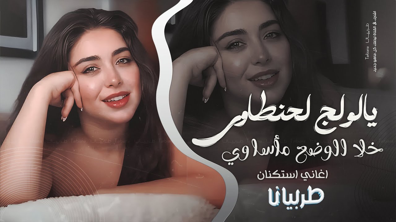 يالولج لحنطاوي خلا الوضع مأساوي - جهاد سليمان _ معزوفه تيك توك 2025  اغاني طرب | مطلوبه اكثر شيء .