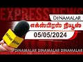    05 may 2024  dinamalar express