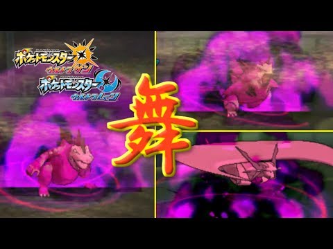 みんなで舞えば怖くない りゅう の舞 ポケモンusum Youtube