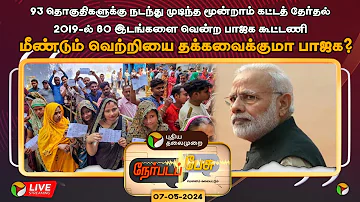 🔴LIVE: Nerpada Pesu: மீண்டும் வெற்றியை தக்கவைக்குமா பாஜக ? | Narendra Modi | BJP | PTT