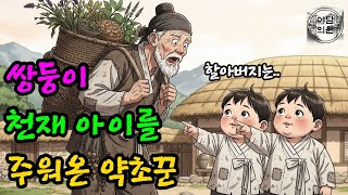 Download Lagu 산에 버려진 쌍둥이 천재 아이, 조선의 운명을 바꾸고 왕을 구하다.| 야담 옛날이야기 오디오북 수면동화 전설 민담 MP3