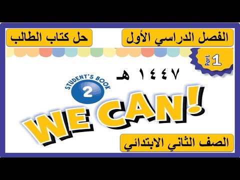 حل كتاب الانجليزي للصف الثاني الابتدائي الفصل الدراسي الاول كتاب الطالب   2
