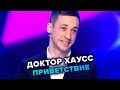 Доктор Хаусс. Приветствие. КВН. Высшая лига. Пятая 1/8 финала 2021