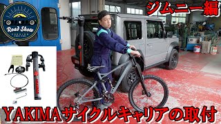 YAKIMAサイクルキャリア　ジムニー/ジムニーシエラ