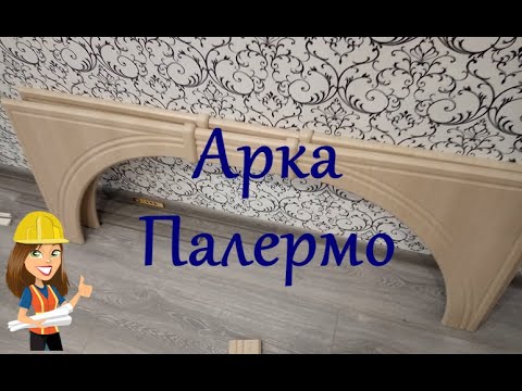 СБОРКА АРКИ ПАЛЕРМО / МЕЖКОМНАТНАЯ АРКА В ДВЕРНОМ ПРОЕМЕ