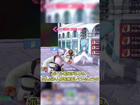 【ポケモンZA】通常サイズは可愛いのに、親分ナゲキの捕獲は誘拐に感じる #shorts