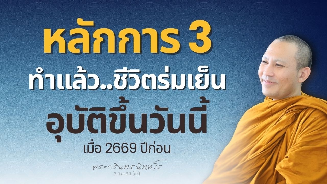 'หลักการอัศจรรย์' ที่พระพุทธเจ้าทุก ๆ พระองค์..สอนเหมือนกัน | พระวรินทร นิทฺทโร | 3 มี.ค. 69 (ค่ำ)