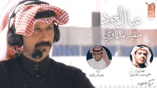 شيلة منقية المدناوي - عيال العود الحازم | اداء خالد ال بريك