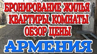 Бронирование квартир, комнат в Армении. цены на Аренду. Гюмри