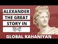 Alexander the Great Biography | Biography of famous people in Hindi | Full documentary 2018