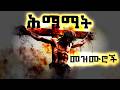 የሕማማት መዝሙር ስብስብ Ethiopian Orthodox Mezmur Holy Week Mezmur Collection 2026 