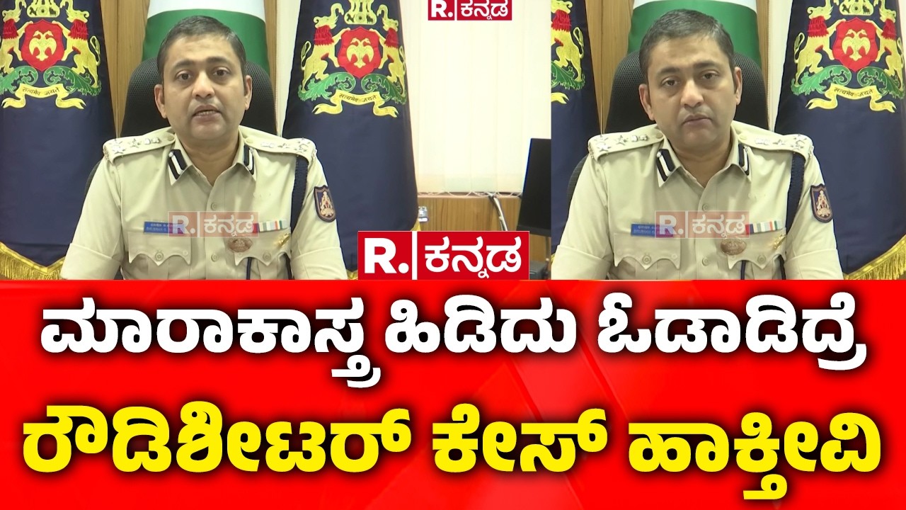 Belagavi Crime: ಮಾರಾಕಾಸ್ತ್ರ ಹಿಡಿದು ಓಡಾಡಿದ್ರೆ ರೌಡಿಶೀಟರ್ ಕೇಸ್ ಹಾಕ್ತೀವಿ | Rowdy Sheeter