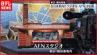 【公開】横田基地の在日米軍向けラジオ局「AFN」
