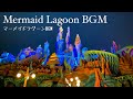 マーメイド・ラグーンBGM / Tokyo DisneySea Above The Sea Area Music