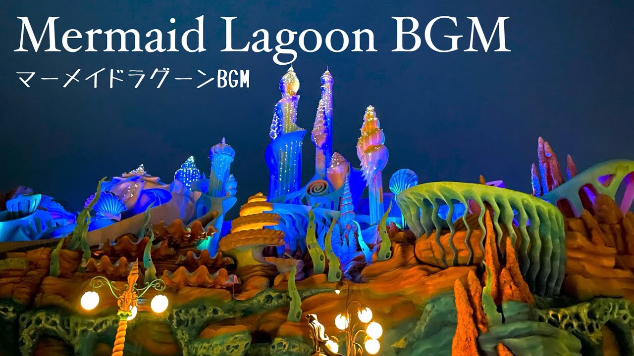 マーメイド・ラグーンBGM / Tokyo DisneySea Above The Sea Area Music