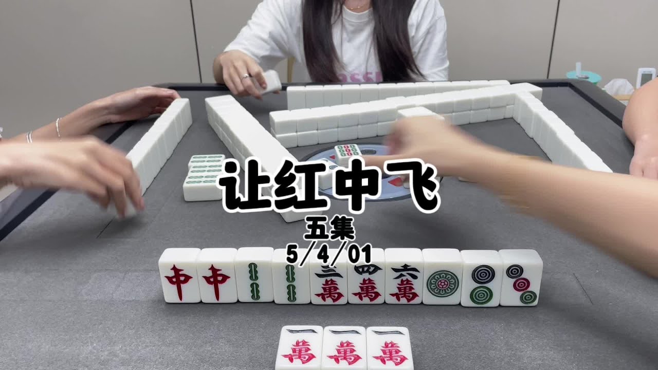 让红中飞起来~#dou来玩麻将#红中麻将#jj麻将 - YouTube