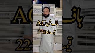 1.5 AMP پر چلنے والا Half Ton Inverter Window AC