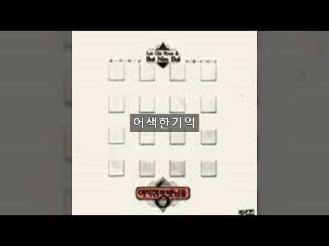 이치현과벗님들 '88 A03 어색한기억