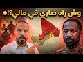 تطورات خطيرة في مالي تحر ك لجبهة الأزواد ضد غويتا د حميد يشرح وش راه صاير وتأثيره على الجزائر
