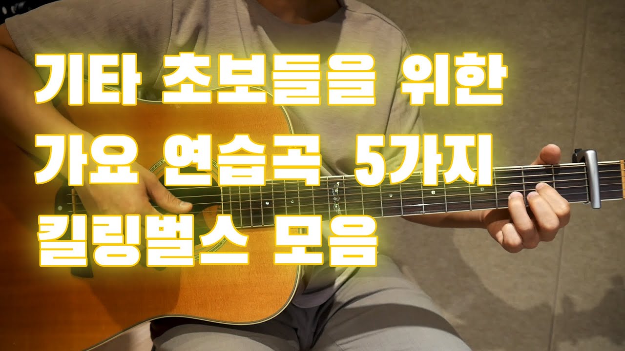 기타 초보 연습곡 5개 ㅣ기타 초보곡 추천 ㅣ기타 초보 쉬운곡 ㅣ 기타 초보 가요 ㅣ기타 초보 노래 - YouTube