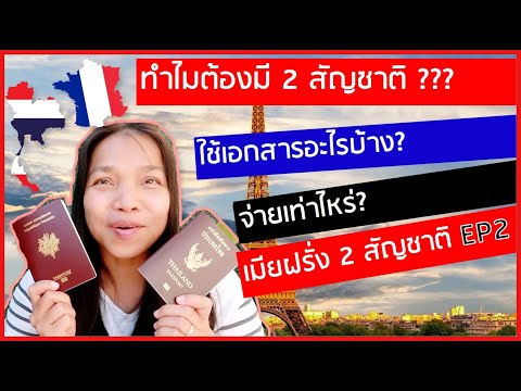 วีดีโอ: วิธีรับสัญชาติฝรั่งเศส