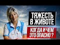 Тяжесть в животе и когда стоит волноваться