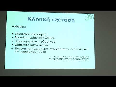 Σύνδρομο παχυσαρκείας υποαερισμού - Π. Στειρόπουλος