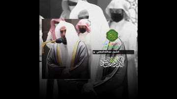 الشيخ: عبدالله الجهني، سورة النور، آية (٢٦).