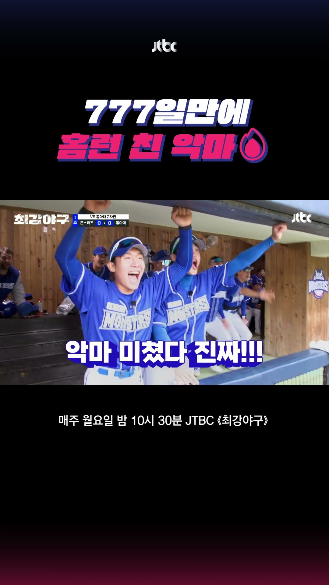 한 방에 1점 내버리는 악마? #최강야구 #shorts
