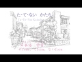 【日本語】にほんご　たform、てform、ないformのうた　たてない かたち TaTeNai Katachi たてないかたち tatenaikatachi