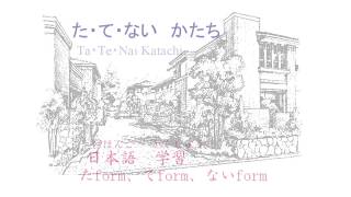 【日本語】にほんご　たform、てform、ないformのうた　たてない かたち TaTeNai Katachi たてないかたち tatenaikatachi
