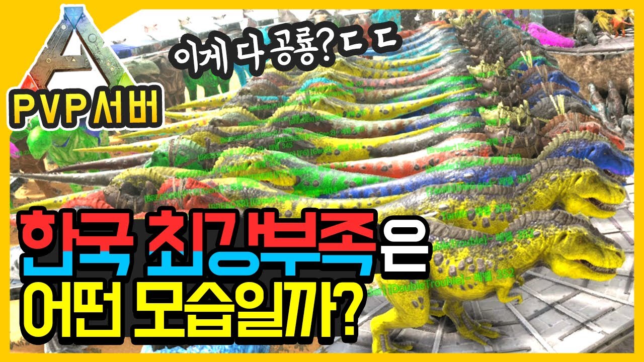 한국 최강 부족은 어떤 모습일까? 공룡들 장난 없네요ㅣ아크 공식 PVP 서버