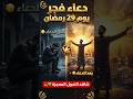 احذر آخر فرصة دعاء فجر يوم 29 رمضان 2026 خطير جدا مؤثر جدا لدرجة الصدمة