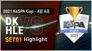 HLE vs DK 1세트 하이라이트 | 4강 A조 | 2021 LoL KeSPA Cup ULSAN