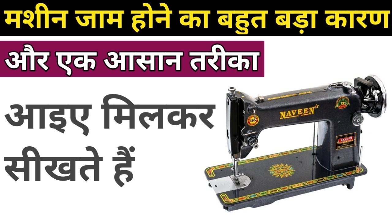 Machine Jam Hone Ka Karan Aur Uska Upay Silai Machine Jam Hone Par Kya Kare Tailor Buddy